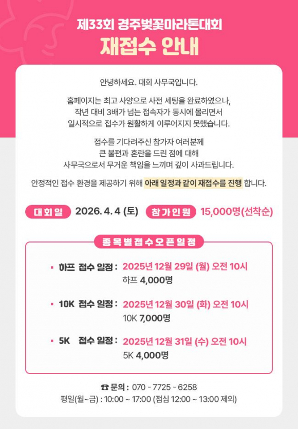 제33회 경주벚꽃마라톤대회 공식 홈페이지에 참가 신청 일정 연기에 따른 재접수 안내와 종목별 접수 일정이 게시돼 있다.
