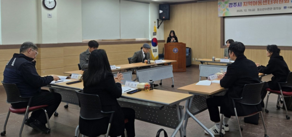 경주시 청소년수련관에서 열린 2025년 경주시 지역아동센터위원회 정기회의에서 위원들이 지역아동센터 운영 현안과 내년도 사업 추진 방향에 대해 논의하고 있다.