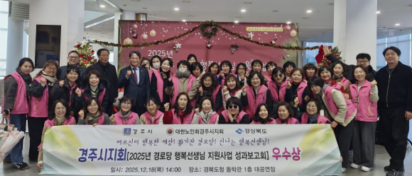 (사)대한노인회 경주시지회는 지난 18일 도청 동락관에서 열린 경로당 행복선생님 지원사업 성과보고회에서 우수상을 수상했다.