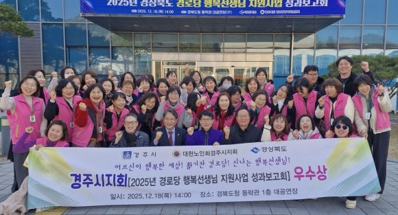 (사)대한노인회 경주시지회는 지난 18일 도청 동락관에서 열린 경로당 행복선생님 지원사업 성과보고회에서 우수상을 수상했다.