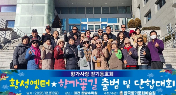 한국향가문화예술원는 지난 21일 대전 한밭수목원에서 향가사랑 걷기동호회 ‘황성옛터☆향가꽃길’ 출범 및 단합대회를 진행했다.