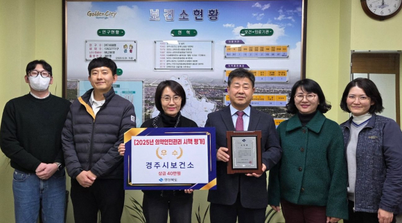 경주시보건소가 경상북도 주관 2025년 의약관리사업 시군평가에서 우수기관으로 선정된 가운데, 진병철 경주시보건소장과 관계자들이 기념촬영을 하고 있다.