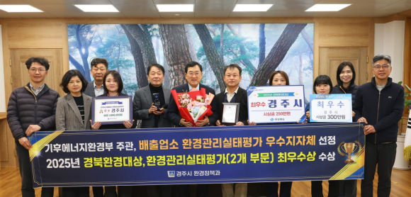 2025년 환경분야 주요 평가에서 '3관왕'을 달성한 경주시가 기후에너지환경부 주관 배출업소 환경관리실태 평가와 경상북도 주관 경북환경대상 등에서 최우수 성과를 거두고 기념촬영을 하고 있다.