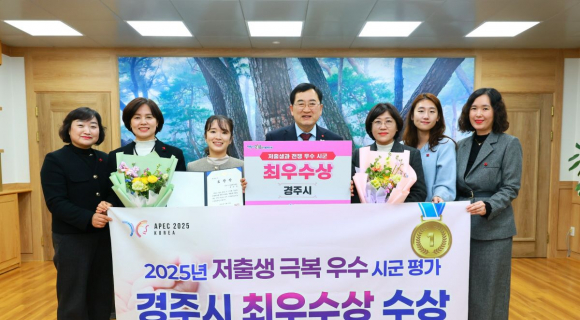 경주시는 경상북도가 주최한 2025년 저출생 극복 우수시군 평가에서 최우수상을 수상했다.