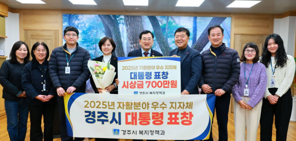 경주시는 보건복지부 주관 ‘2025년 자활분야 우수 지자체 포상’에서 전국 지자체 가운데 유일하게 대통령 표창을 수상했다. 시상 후 주낙영 경주시장을 비롯한 관계자들이 기념촬영을 하고 있다.