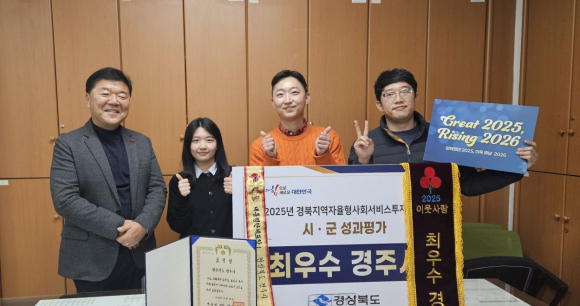 경주시가 경북지역자율형사회서비스투자사업 시·군 성과평가에서 최우수 지자체로 선정돼 상패와 인증기를 전달받고 기념촬영을 하고 있다.