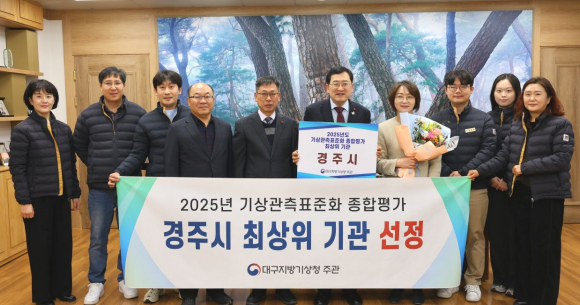 경주시는 대구지방기상청 주관 대구경북 지역 지상관측 표준화 평가에서 최상위기관으로 선정돼 관계자들이 기념촬영을 하고 있다.
