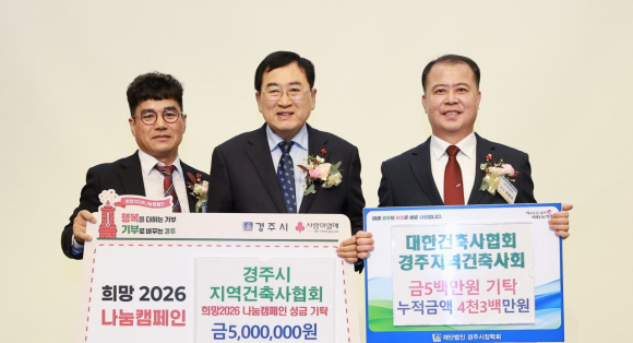 힐튼 경주에서 열린 제22대 대한건축사협회 경주지역건축사회 이·취임식에서 이재희 이임 회장(왼쪽), 주낙영 경주시장(가운데), 최병구 신임 회장이 ‘희망2026 나눔캠페인’ 성금 500만 원과 경주시장학회 장학금 500만 원 기탁 후 기념촬영을 하고 있다.