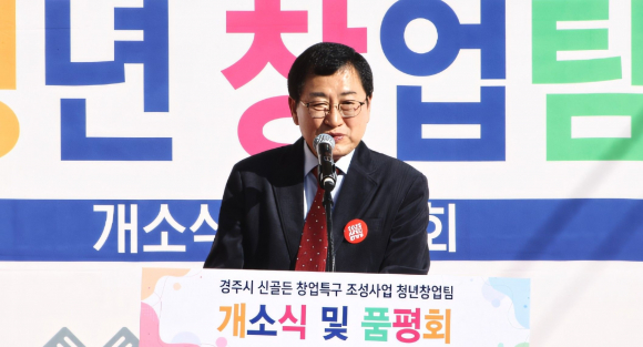 주낙영 경주시장이 신골든 창업특구 조성사업 개소식 및 플리마켓 행사에서 인사말을 하고 있다.
