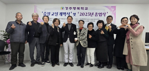 경주행복학교(교장 강석근)는 지난 19일 ‘증설 교실 개막식’ 및 ‘2025년 종업식’을 개최했다.