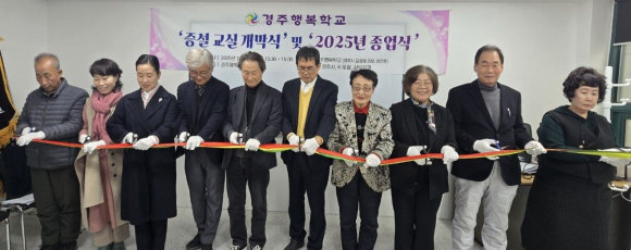 경주행복학교(교장 강석근)는 지난 19일 ‘증설 교실 개막식’ 및 ‘2025년 종업식’을 개최했다.