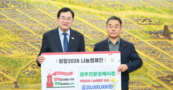 경주전문장례식장은 12월 31일 경주시청에서 희망2026 나눔 캠페인 성금 2천만 원을 기탁했다.