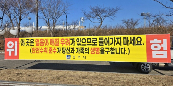 경주시는 북천·애기청소 등 결빙 구간에서 발생할 수 있는 안전사고를 예방하기 위해 얼음썰매 이용 금지 홍보 현수막을 게시했다.