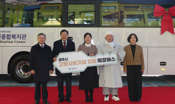 지난해 12월, 주낙영 경주시장이 참석한 가운데 경주시장애인복지관에서 고향사랑기부금을 활용한 ‘경주시 고향사랑기금 제1호 사업’인 장애인복지관 노후 차량 교체 특장버스 전달식이 열렸다.