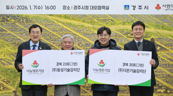 경주시청에서 열린 나눔명문기업 가입식에서 전진택 ㈜동성기술감리단 대표와 전익현 ㈜다은기술감리단 대표가 주낙영 경주시장과 함께 부자(父子) 나눔명문기업 가입을 기념하며 기념촬영을 하고 있다.