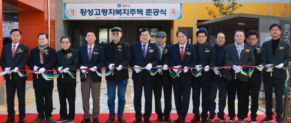 경주시는 12일 황성동 유림로13번길 일원에서 ‘황성 고령자 복지주택’ 준공식을 열고 어르신 주거와 복지가 결합된 새로운 주거공간의 출발을 알렸다.