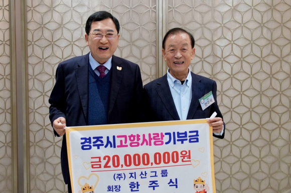 주낙영 경주시장과 한주식(오른쪽) 지산그룹 회장이 고향사랑기부 최고한도액인 2,000만 원 기부 기념 촬영을 하고 있다.