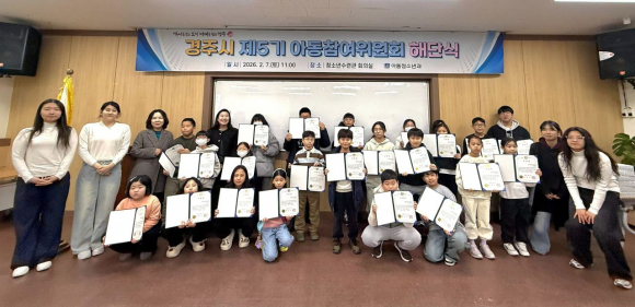 경주시 제5기 아동참여위원회 위원들과 관계자들이 지난 7일 청소년수련관 회의실에서 열린 해단식에서 수료증을 받고 기념촬영을 하고 있다.