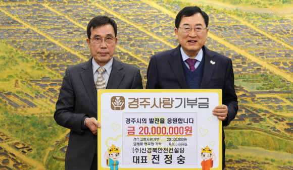 전정숭(왼쪽) ㈜신경북안전컨설팅 대표가 10일 경주시청에서 주낙영 경주시장에게 고향사랑기부금 2,000만 원을 전달한 뒤 기념촬영을 하고 있다.