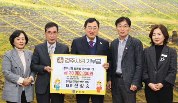 전정숭 ㈜신경북안전컨설팅 대표가 10일 경주시청에서 고향사랑기부금 2,000만 원을 기탁한 가운데 주낙영 경주시장과 관계자들이 함께 기념촬영을 하고 있다.