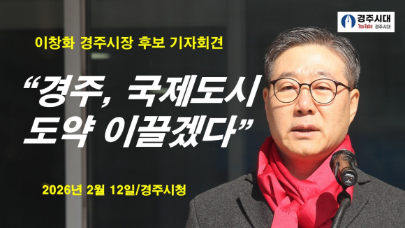 이창화 전 한국보훈복지의료공단 상임감사가 12일 경주시청에서 기자회견을 열고 경주시장 선거 국민의힘 공천 경쟁에 가세했다.