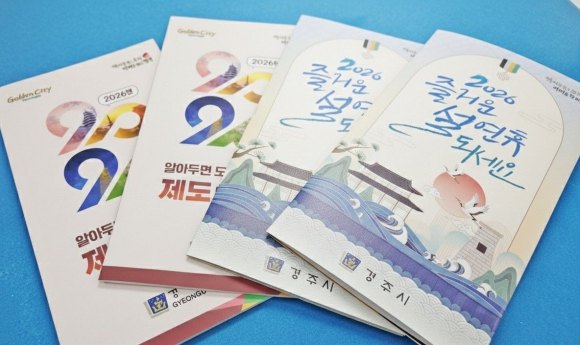 경주시가 시민들의 일상에 실질적인 도움을 주기 위해 제작한 ‘2026년 알아두면 도움되는 제도와 시책’ 소책자.