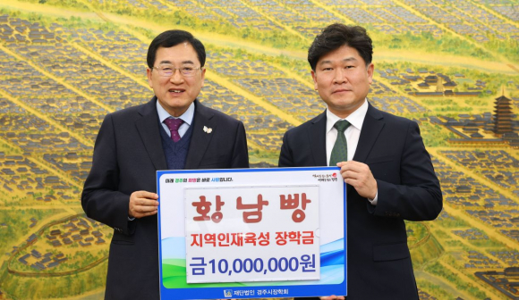 경주시청에서 열린 장학금 기탁식에서 최진환 황남빵 이사(오른쪽)가 주낙영 (재)경주시장학회 이사장(경주시장)에게 지역인재육성 장학금 1,000만 원을 전달한 뒤 기념촬영을 하고 있다.