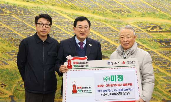 경주시 대외협력실에서 열린 ㈜미정 설맞이 기부물품 전달식에서 주낙영 경주시장과 정기율(오른쪽) ㈜미정 회장 등이 기념촬영을 하고 있다.