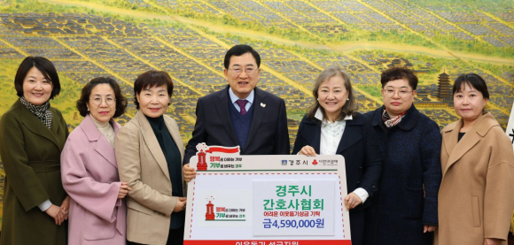 경주시청에서 열린 ‘어려운 이웃돕기 성금 전달식’에서 주낙영 경주시장과 백설향 경주시간호사회 회장 등 관계자들이 성금 459만원 기탁 후 기념촬영을 하고 있다.