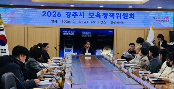 경주시는 13일 시청 영상회의실에서 보육정책위원회를 개최하고 2026년 영유아 보육계획과 어린이집 수급 계획을 심의의결했다.