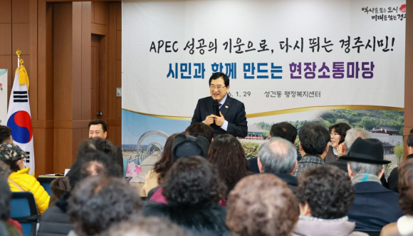 주낙영 경주시장이 1월 29일 성건동 행정복지센터 2층 대회의실에서 열린 현장소통마당에서 주민 건의사항을 청취하고 있다.