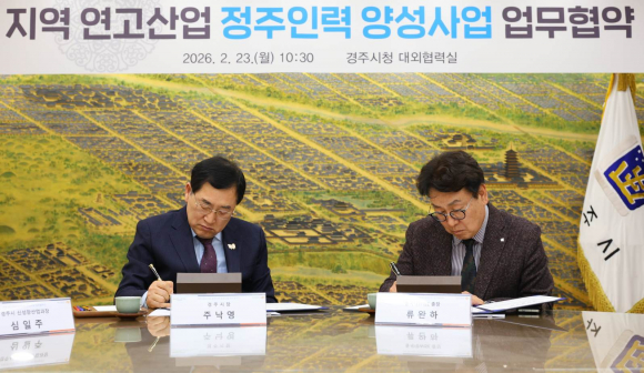 주낙영 경주시장과 동국대학교 WISE캠퍼스 류완하 총장이 23일 경주시청 대외협력실에서 ‘지역 연고산업 정주인력 양성사업’ 추진을 위한 업무협약서에 서명하고 있다.