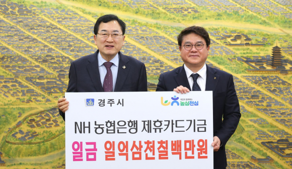 주낙영 경주시장이 25일 시청 대외협력실에서 황대화 NH농협은행 경주시지부장으로부터 지난해 제휴카드 사용에 따른 적립기금 1억3,700여만 원을 전달받고 기념촬영을 하고 있다.