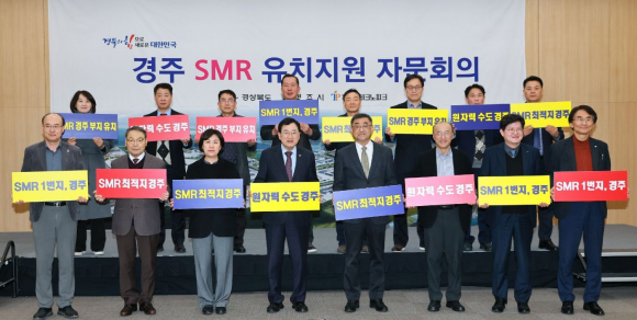 경상북도와 경주시가 24일 경주화백컨벤션센터에서 '경주 SMR 건설부지 유치지원 자문회의'를 개최한 가운데, 참석자들이 SMR 1호기 경주 유치를 기원하며 기념촬영을 하고 있다.