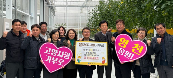 경주시와 영천시 농업기술센터 관계자들이 24일 고향사랑기부 상호기부 행사 후 기념촬영을 하고 있다.