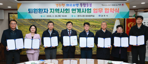 경주시청 대외협력실에서 경주시와 지역 의료기관 관계자들이 ‘퇴원환자 지역사회 연계지원 업무협약’을 체결한 뒤 기념촬영을 하고 있다.