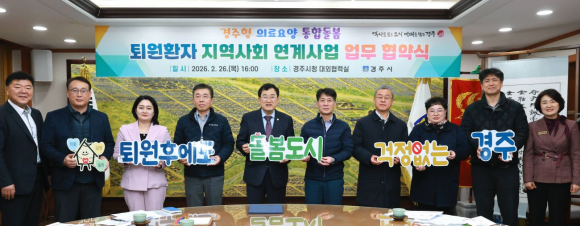 경주시청 대외협력실에서 경주시와 지역 의료기관 관계자들이 ‘퇴원환자 지역사회 연계지원 업무협약’을 체결한 뒤 기념촬영을 하고 있다.