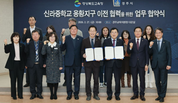 주낙영 경주시장과 임종식 경상북도교육감이 지난달 27일 경주교육지원청에서 ‘신라중학교 용황지구 이전 협력을 위한 업무협약식’을 마친 뒤 관계자들과 기념촬영을 하고 있다.
