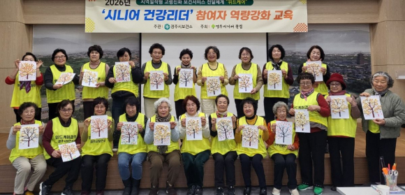 경주시보건소가 '위드케어, 경주' 사업 운영을 위한 시니어 건강리더 역량강화 교육을 실시하고 기념촬영을 하고 있다.
