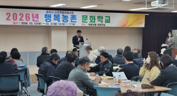 경주시는 3일 화랑마을 대회의실에서 ‘2026년 행복농촌문화학교’를 개강하고 마을만들기 공모사업을 준비 중인 주민들을 대상으로 농촌공동체 활성화 교육을 진행했다.