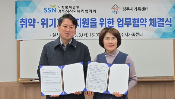 경주시가족센터-경주시사회복지협의회, 취약위기가정 지원 업무협약.