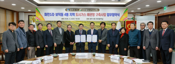 주낙영 경주시장과 김준석 서라벌도시가스(주) 대표를 비롯한 관계자들이 4일 시청 대외협력실에서 열린 도시가스 배관망 구축사업 업무협약식 후 기념촬영을 하고 있다.