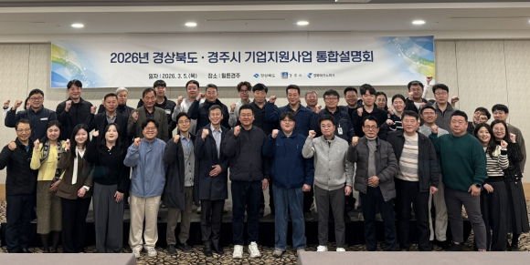 경주시는 5일 힐튼경주에서 2026년 경상북도-경주시 기업지원사업 통합설명회를 개최했다.