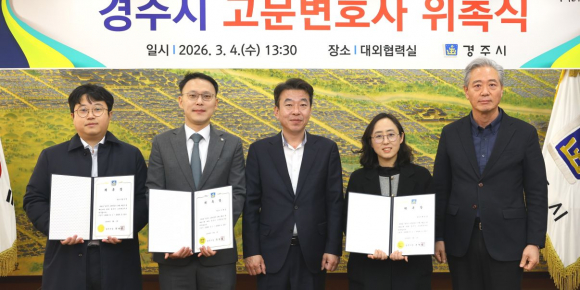 경주시는 4일 시청 대외협력실에서 시정 법률 자문과 소송 수행 등을 지원할 고문변호사 3명을 위촉했다.