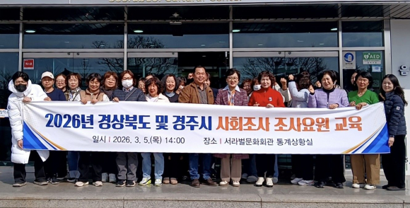 경주시가 5일 서라벌문화회관에서 2026년 경상북도 및 경주시 사회조사의 정확한 현장 조사를 위해 조사요원 사전교육을 실시한 뒤 기념 촬영을 하고 있다.