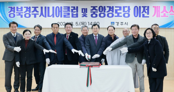 주낙영 경주시장이 5일 경북경주 시니어클럽 및 중앙경로당 이전 개소식에서 기념 커팅식을 진행하고 있다.
