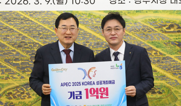 주낙영 경주시장이 9일 시청 대외협력실에서 김진욱 NH농협은행 경북본부장과 'APEC 2025 KOREA 성공개최 예금 기금 기탁 협약식'을 갖고 기금 1억 원 전달 기념촬영을 하고 있다.