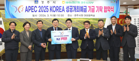 주낙영 경주시장이 9일 시청 대외협력실에서 열린 'APEC 2025 KOREA 성공개최예금 기금 기탁 협약식'에서 관계자들과 함께 기념촬영을 하고 있다.