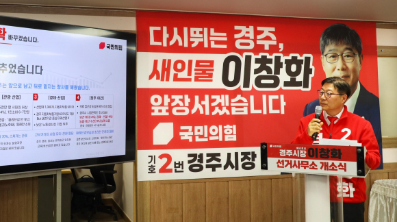 국민의힘 이창화 경주시장 예비후보 선거사무소 개소식이 지난 7일 경주시 중앙시장 네거리 인근 사무소에서 열렸다. <사진=최병구 기자>