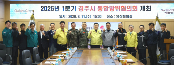 주낙영 경주시장을 비롯한 통합방위협의회 위원들이 11일 시청 영상회의실에서 열린 2026년 1분기 경주시 통합방위협의회를 마친 뒤 지역 통합방위 태세 강화를 다짐하며 기념촬영을 하고 있다